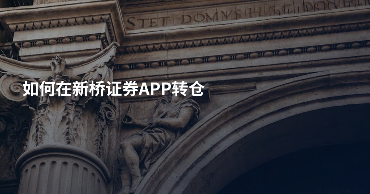 如何在新桥证券APP转仓