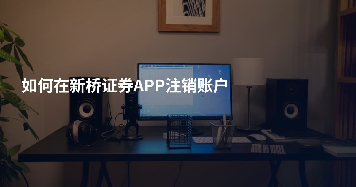 如何在新桥证券APP注销账户