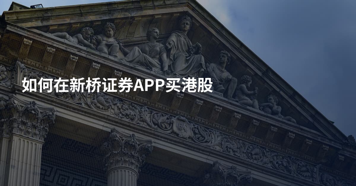 如何在新桥证券APP买港股