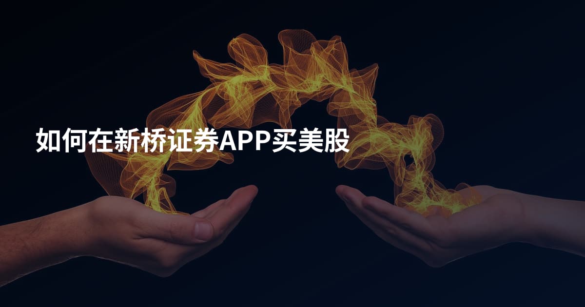 如何在新桥证券APP买美股