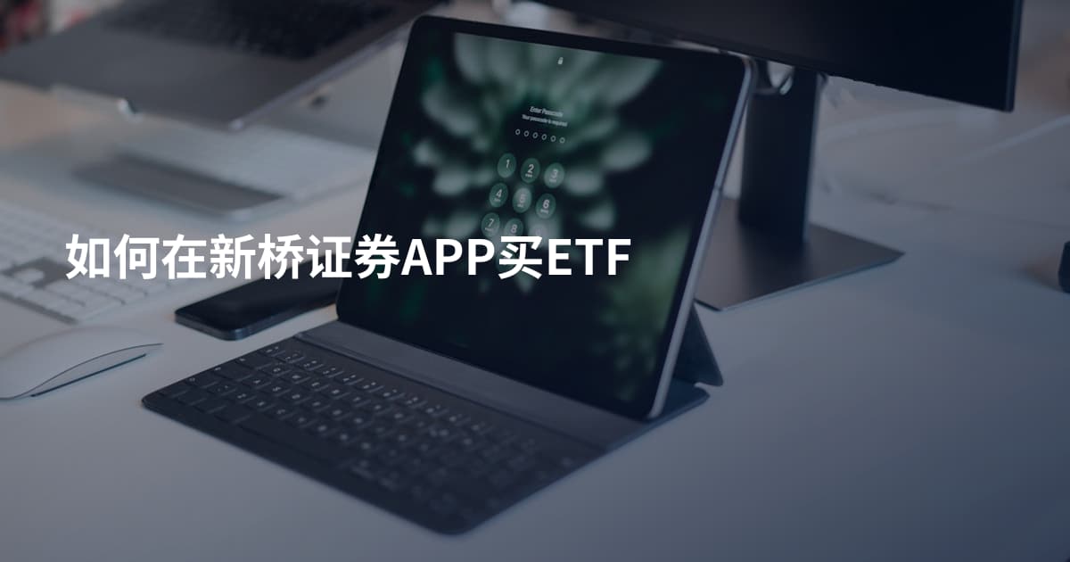 如何在新桥证券APP买ETF