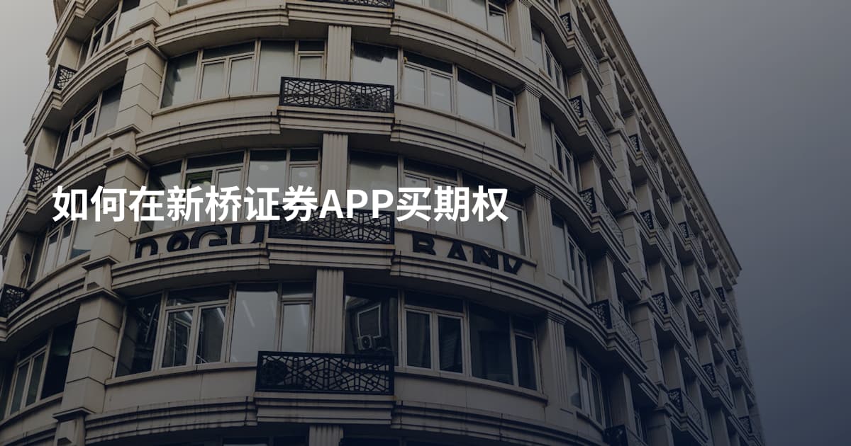 如何在新桥证券APP买期权