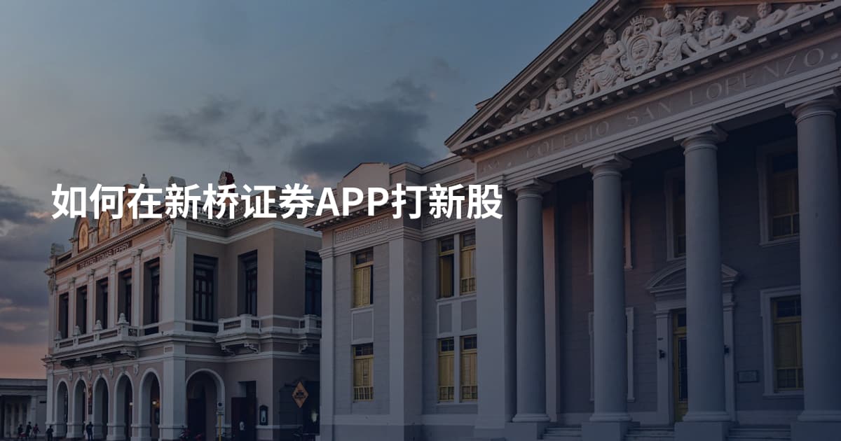 如何在新桥证券APP打新股