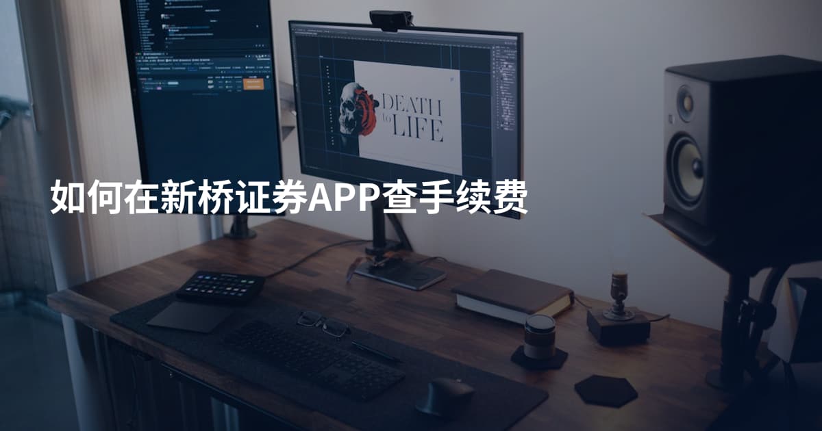 如何在新桥证券APP查手续费