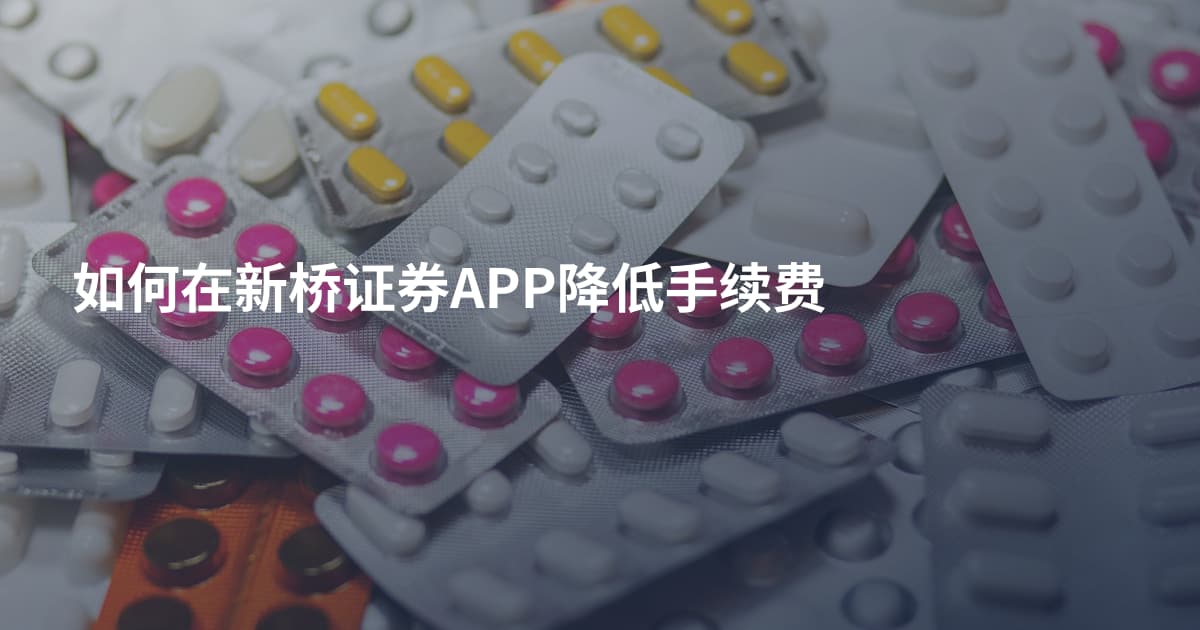 如何在新桥证券APP降低手续费