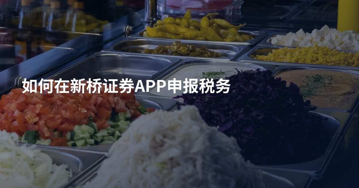 如何在新桥证券APP申报税务
