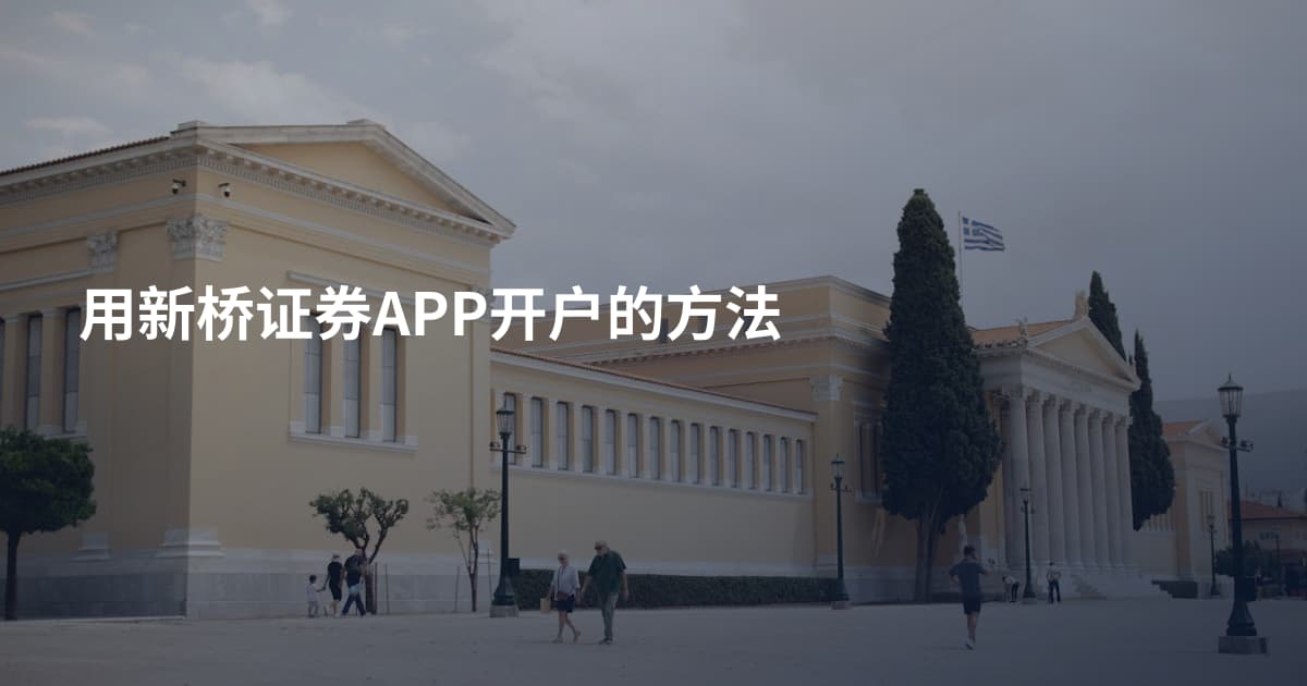 用新桥证券APP开户的方法