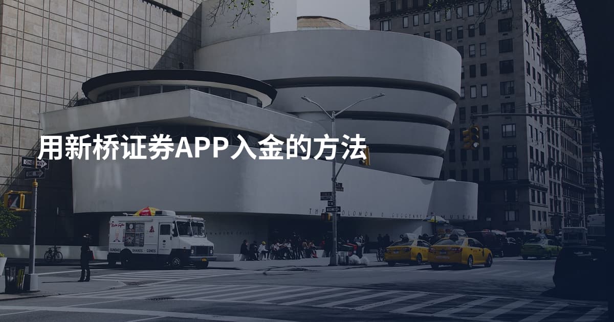 用新桥证券APP入金的方法