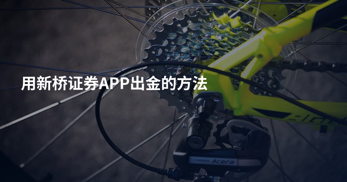 用新桥证券APP出金的方法