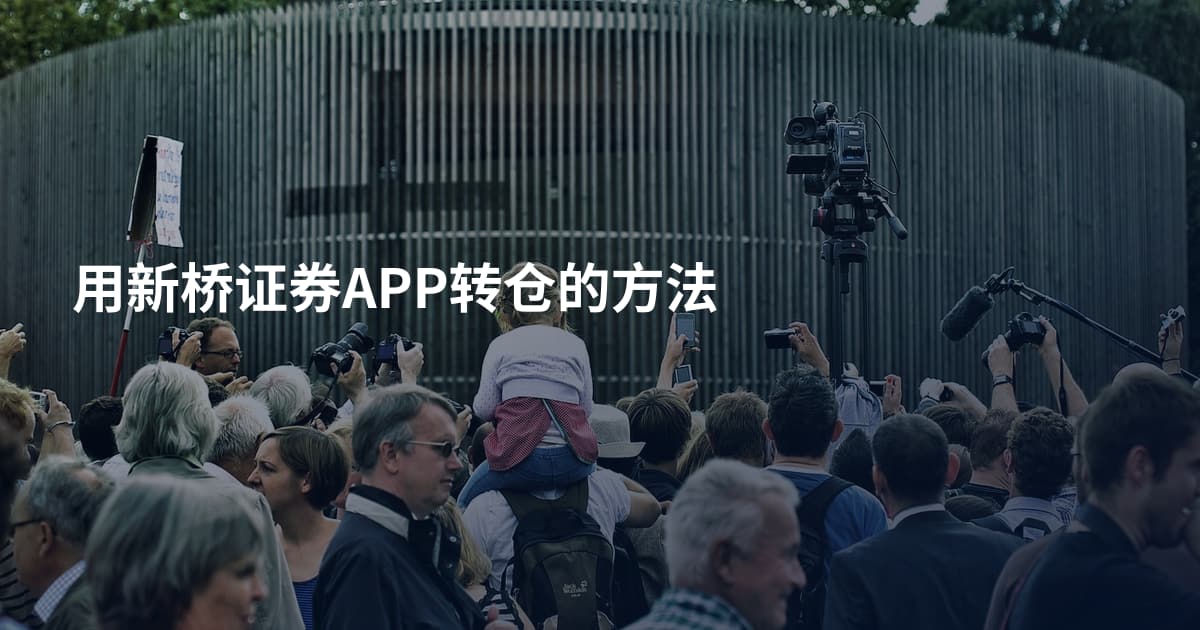 用新桥证券APP转仓的方法