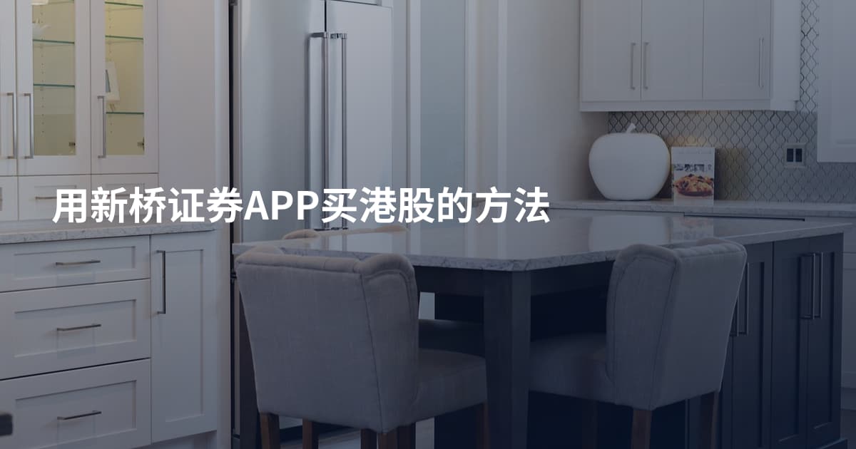 用新桥证券APP买港股的方法