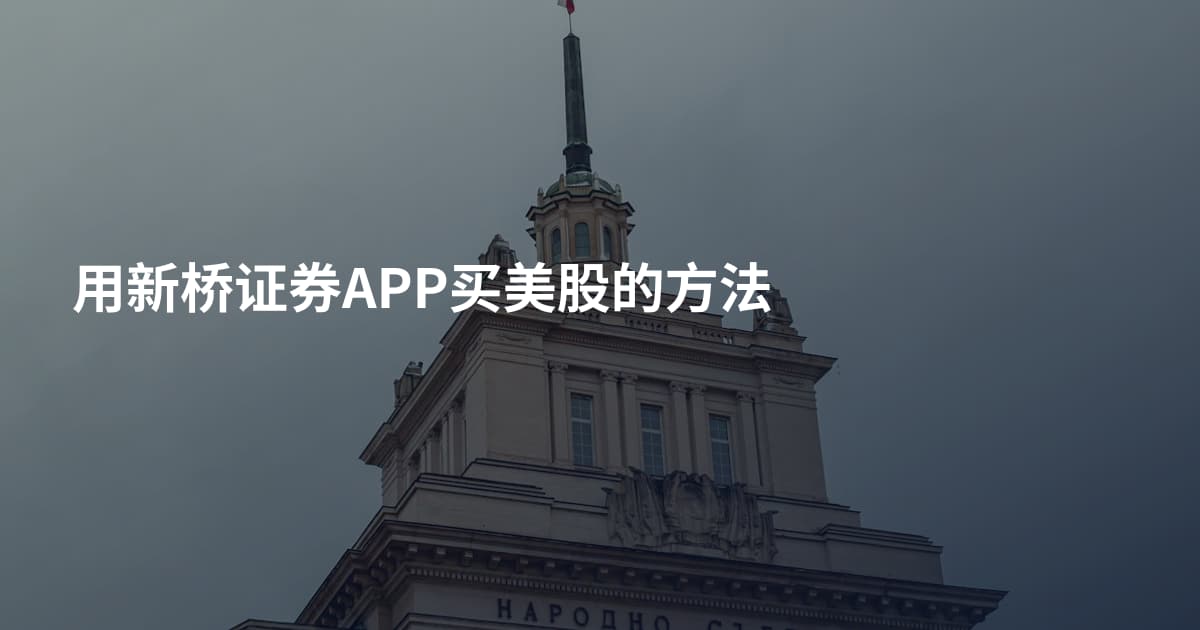 用新桥证券APP买美股的方法