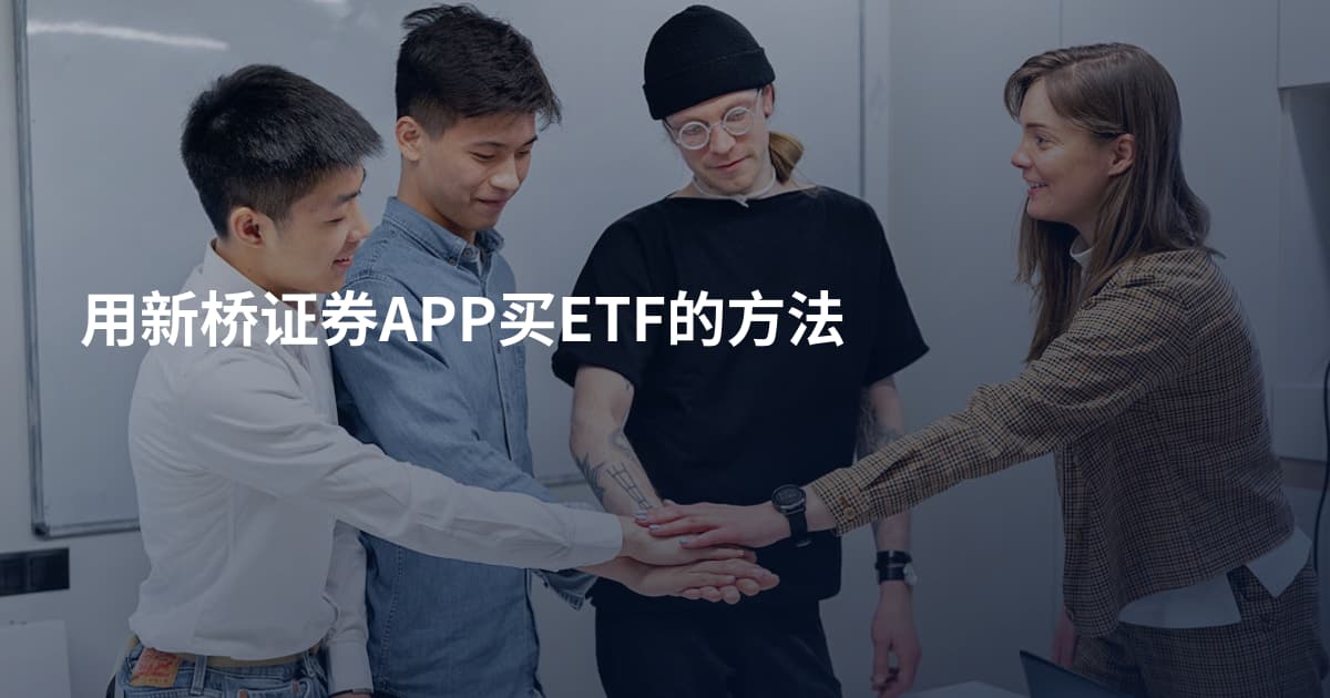 用新桥证券APP买ETF的方法