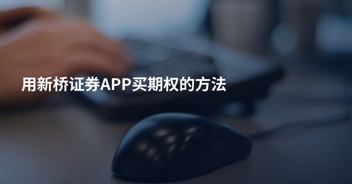 用新桥证券APP买期权的方法