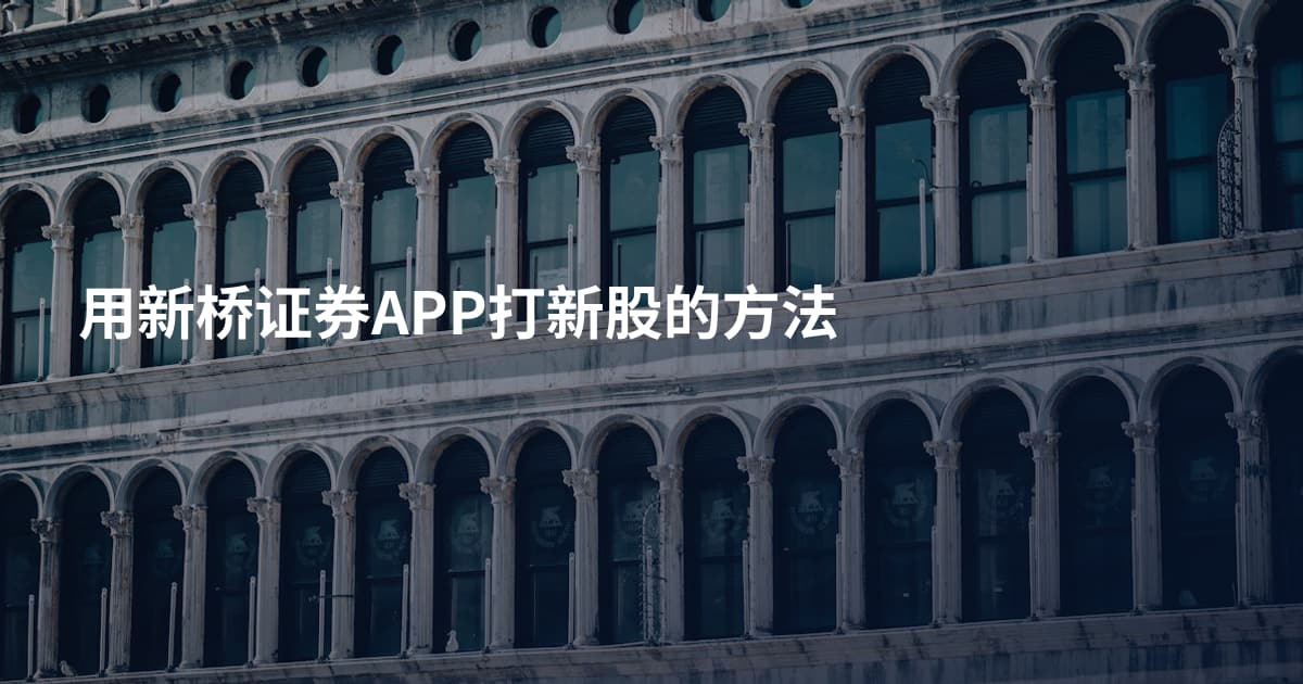 用新桥证券APP打新股的方法