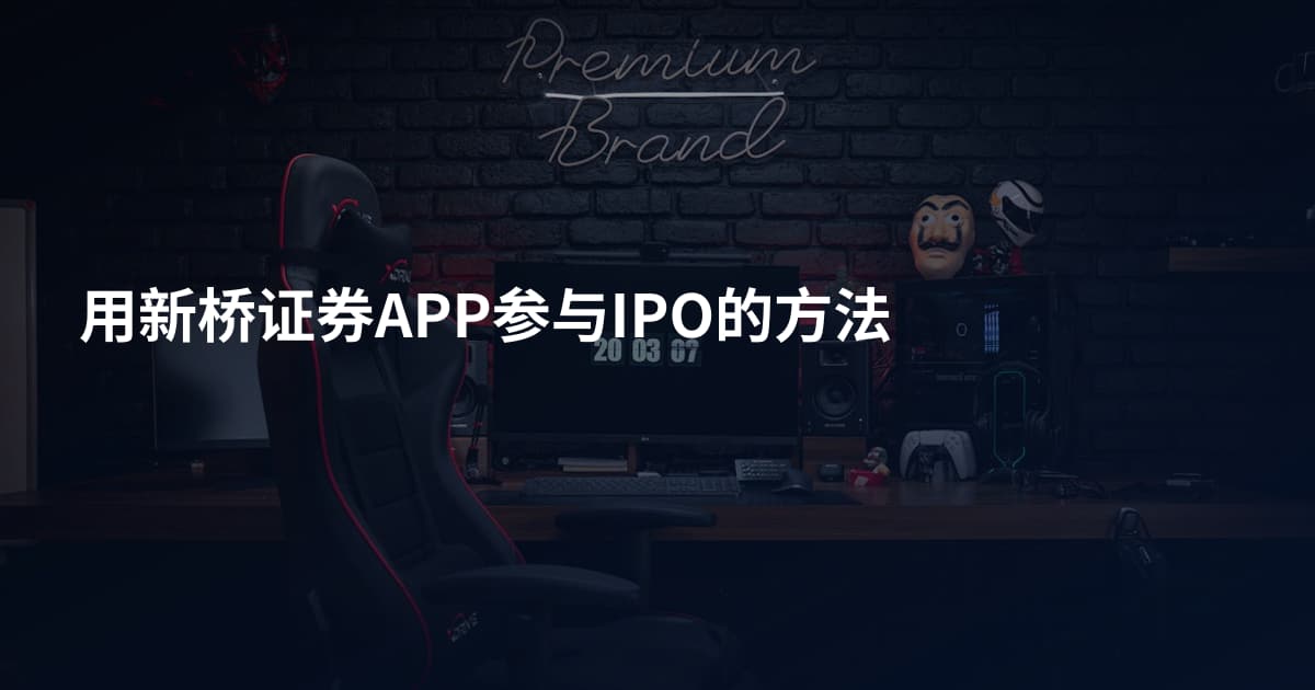 用新桥证券APP参与IPO的方法