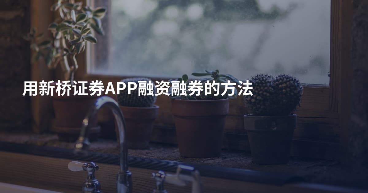 用新桥证券APP融资融券的方法