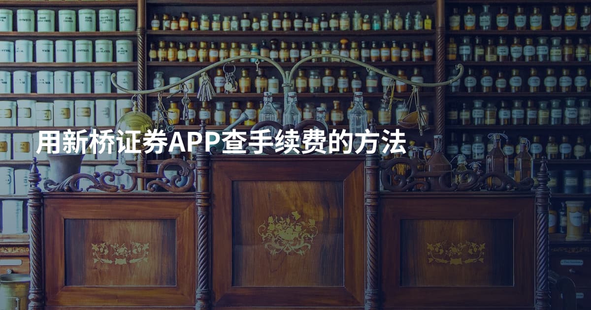 用新桥证券APP查手续费的方法