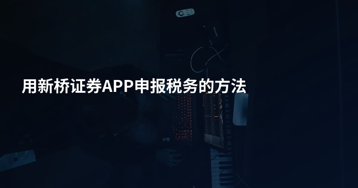用新桥证券APP申报税务的方法