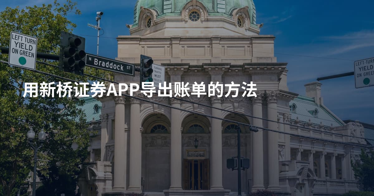 用新桥证券APP导出账单的方法