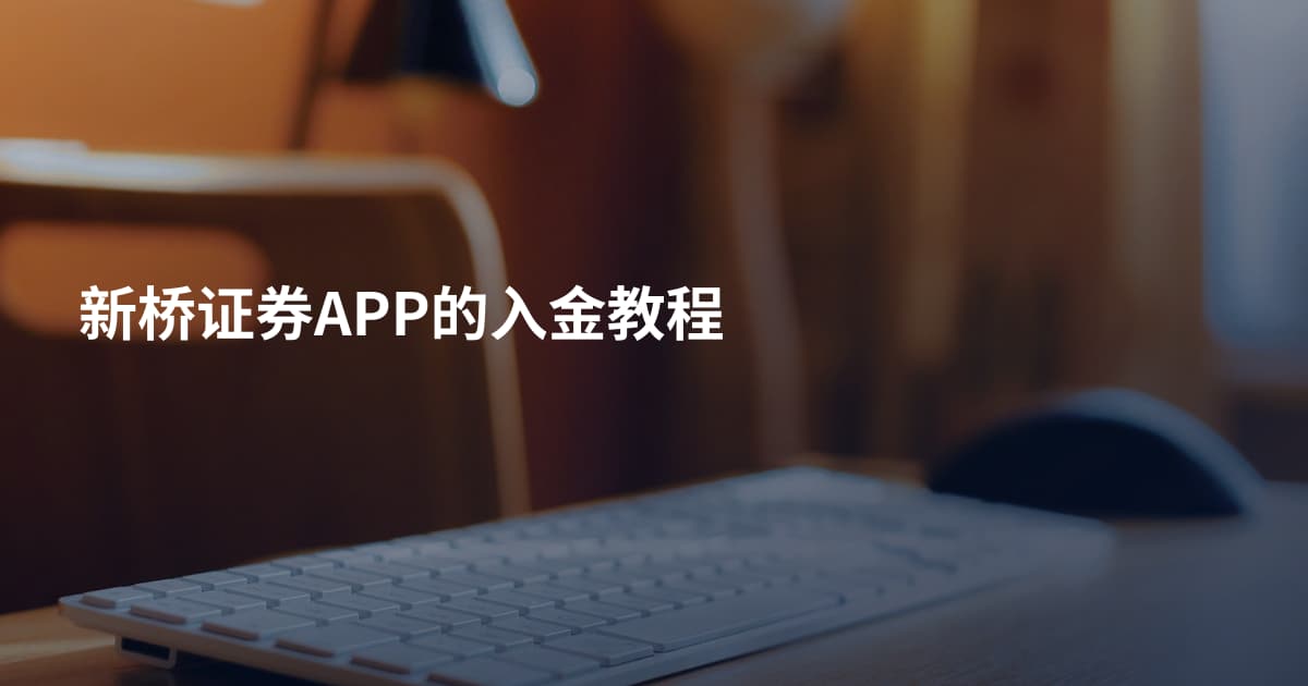 新桥证券APP的入金教程