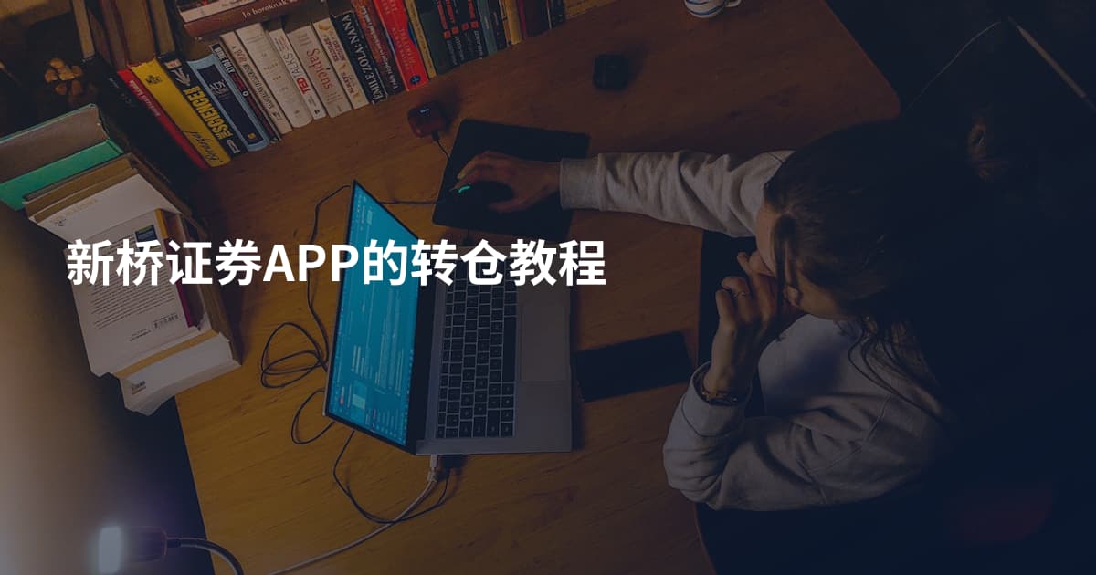 新桥证券APP的转仓教程