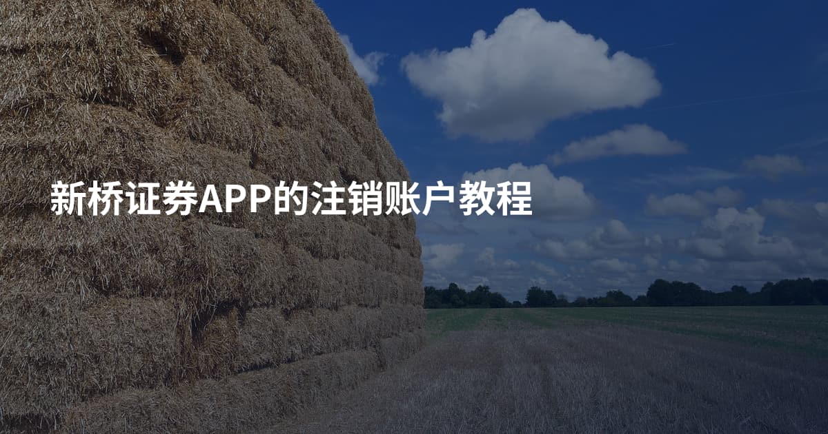 新桥证券APP的注销账户教程