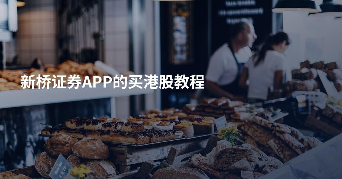 新桥证券APP的买港股教程