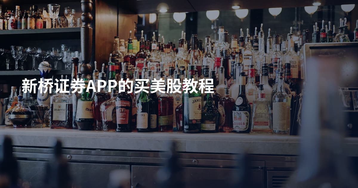 新桥证券APP的买美股教程