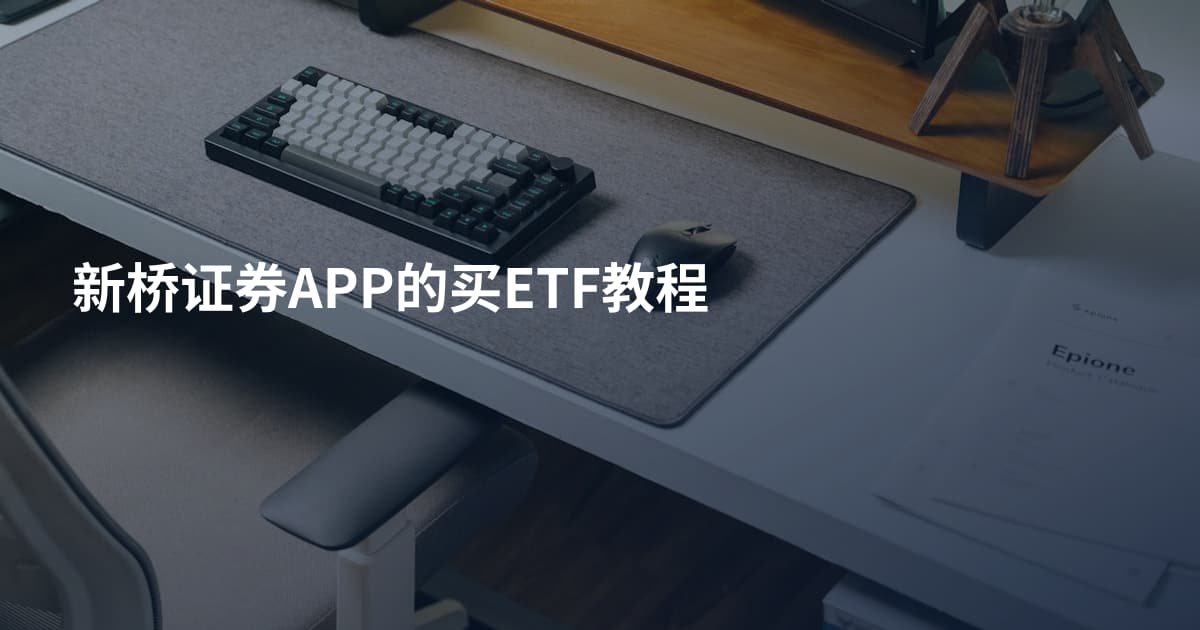 新桥证券APP的买ETF教程