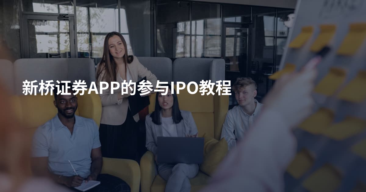 新桥证券APP的参与IPO教程
