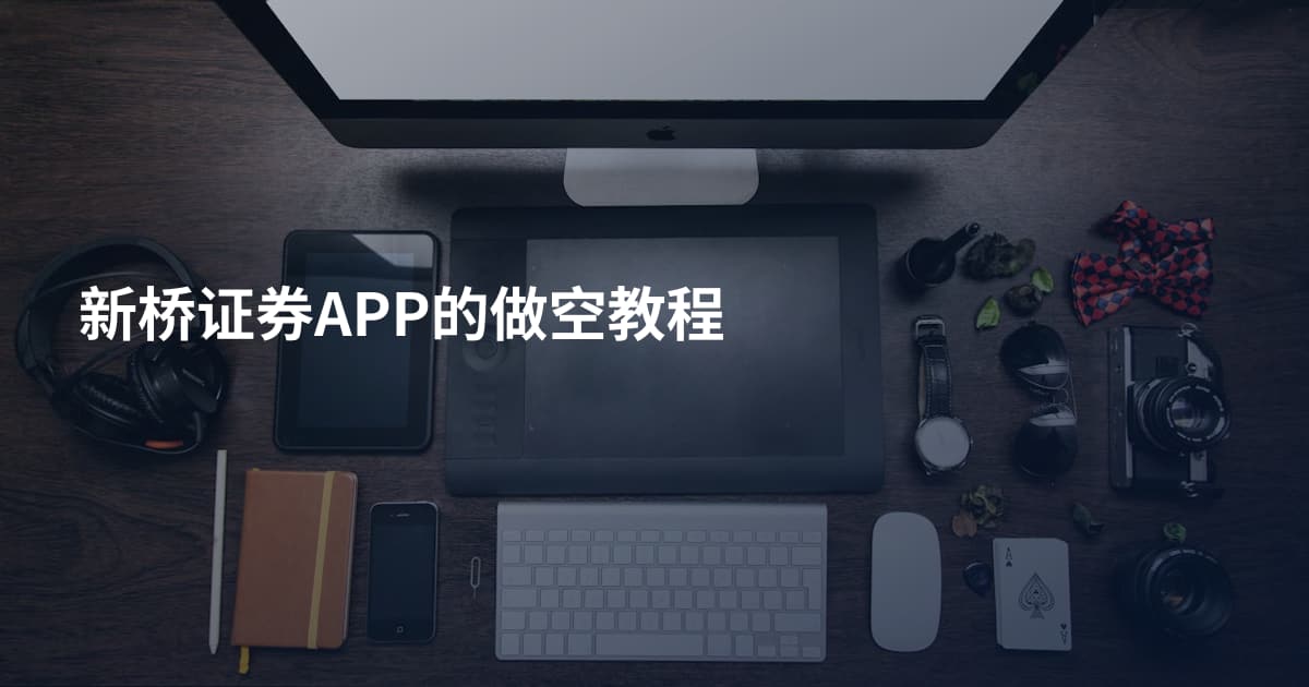 新桥证券APP的做空教程