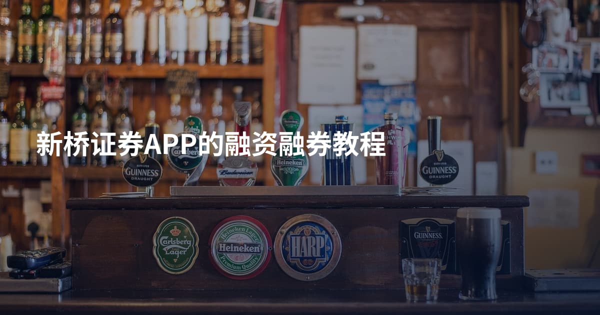 新桥证券APP的融资融券教程