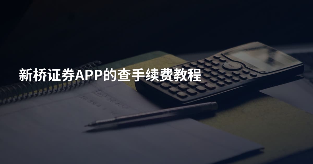 新桥证券APP的查手续费教程