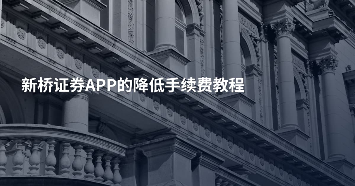 新桥证券APP的降低手续费教程