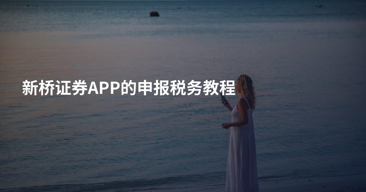 新桥证券APP的申报税务教程
