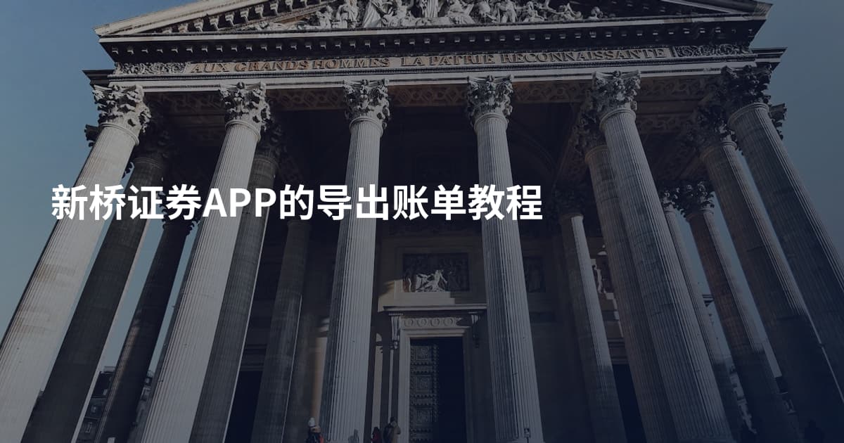 新桥证券APP的导出账单教程