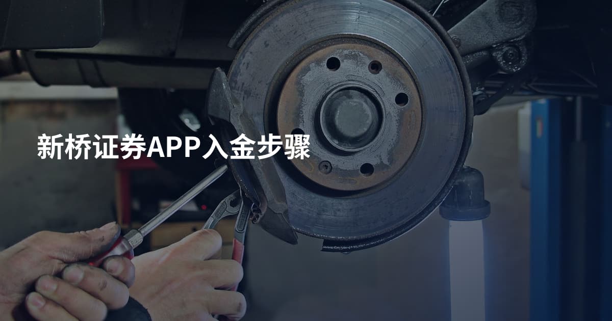 新桥证券APP入金步骤
