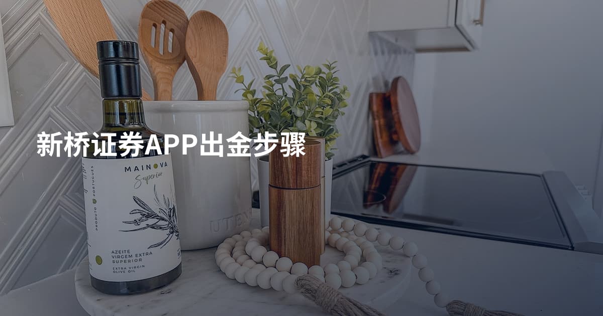 新桥证券APP出金步骤