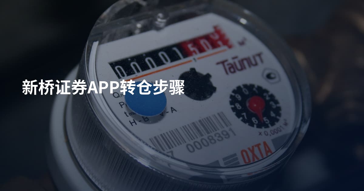 新桥证券APP转仓步骤