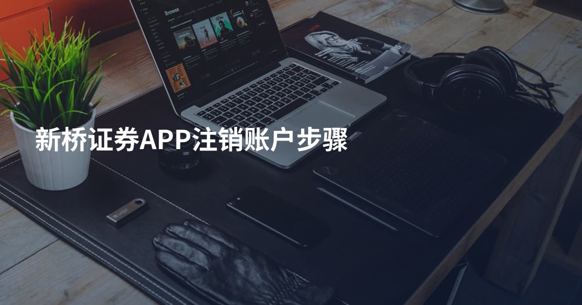 新桥证券APP注销账户步骤