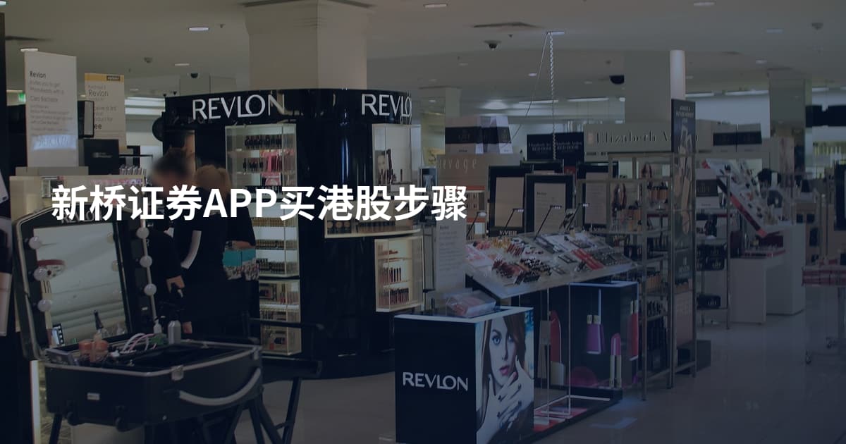 新桥证券APP买港股步骤