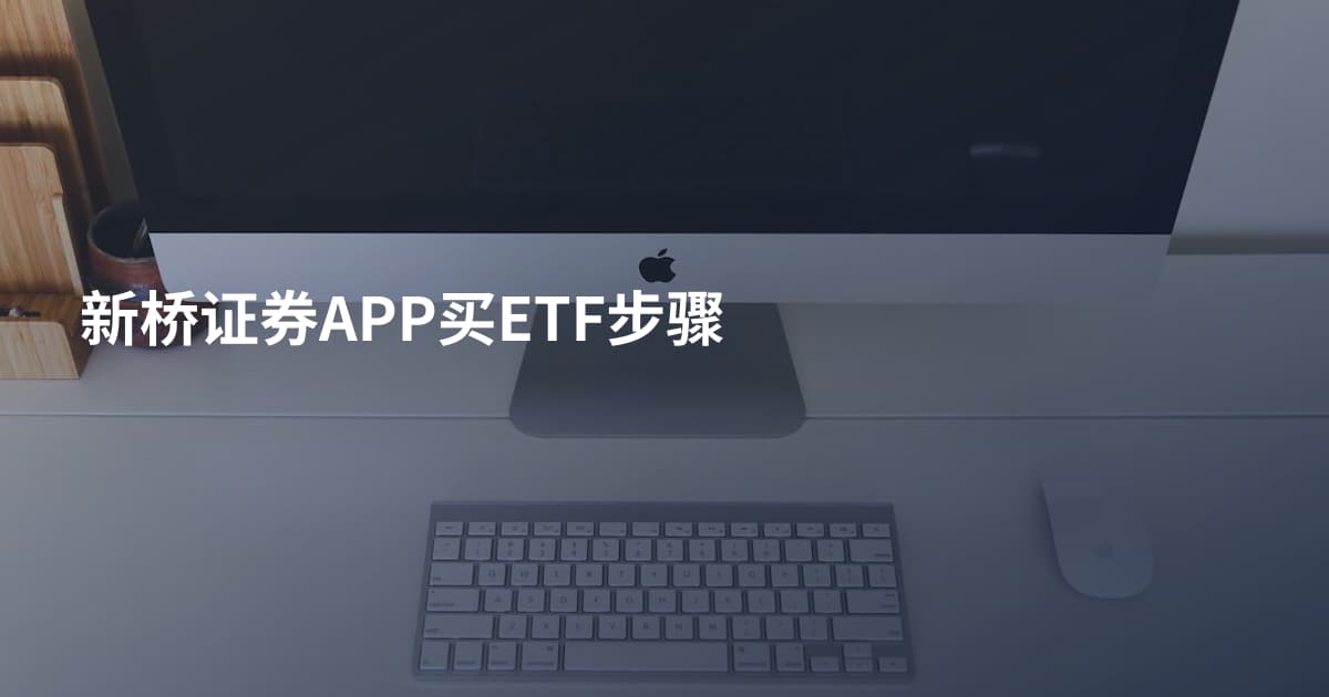 新桥证券APP买ETF步骤