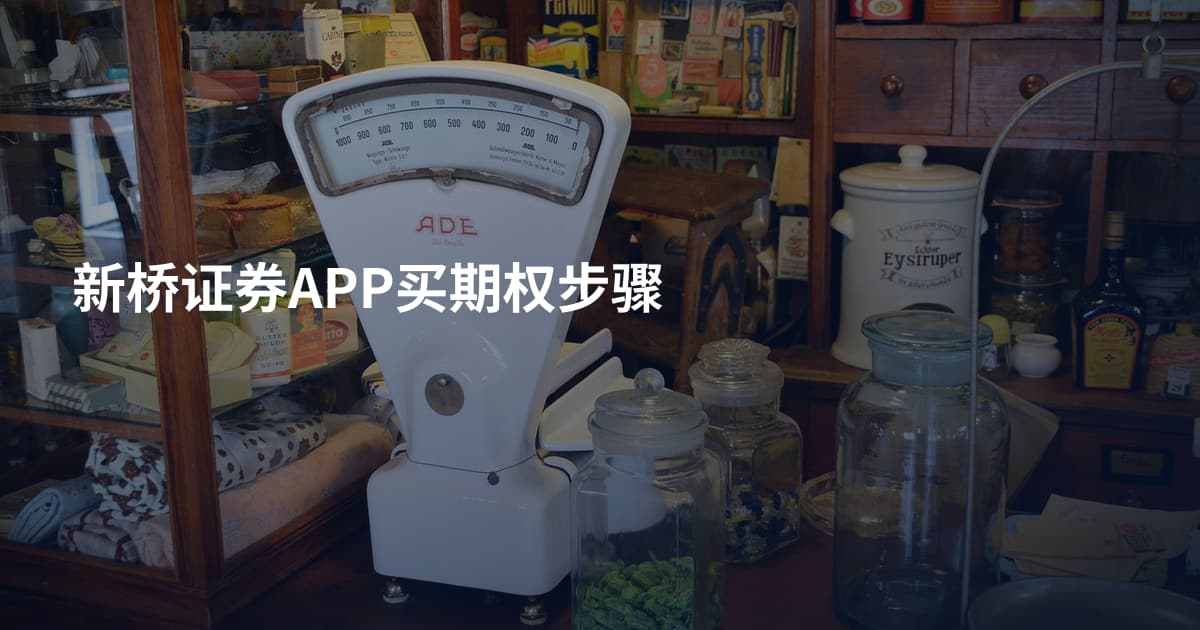 新桥证券APP买期权步骤
