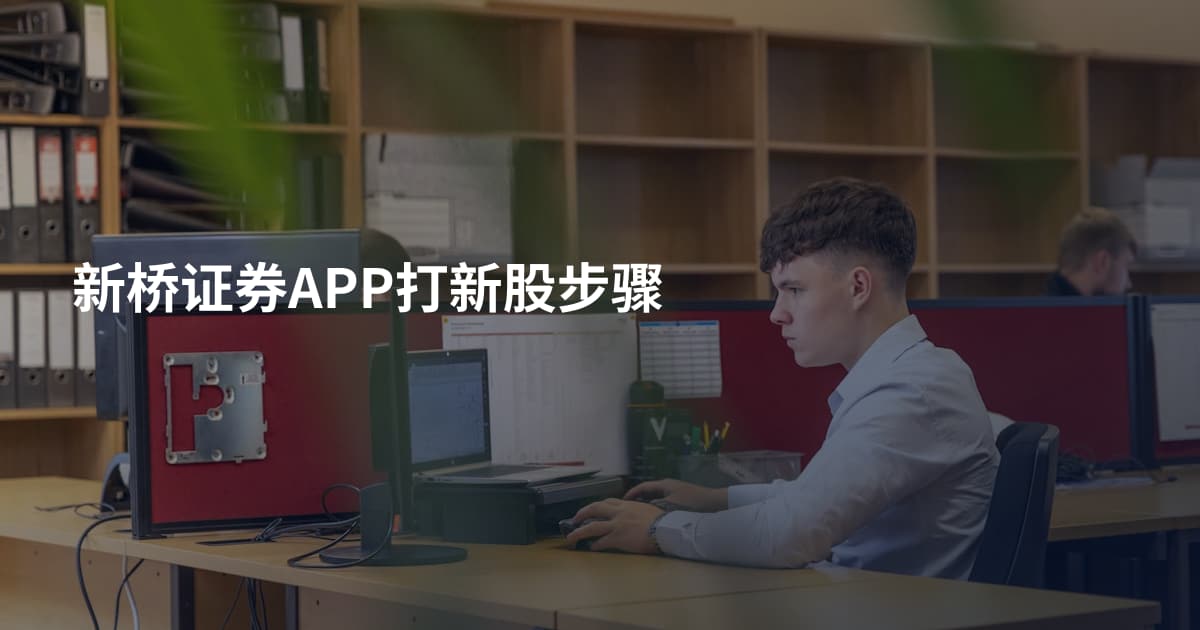 新桥证券APP打新股步骤