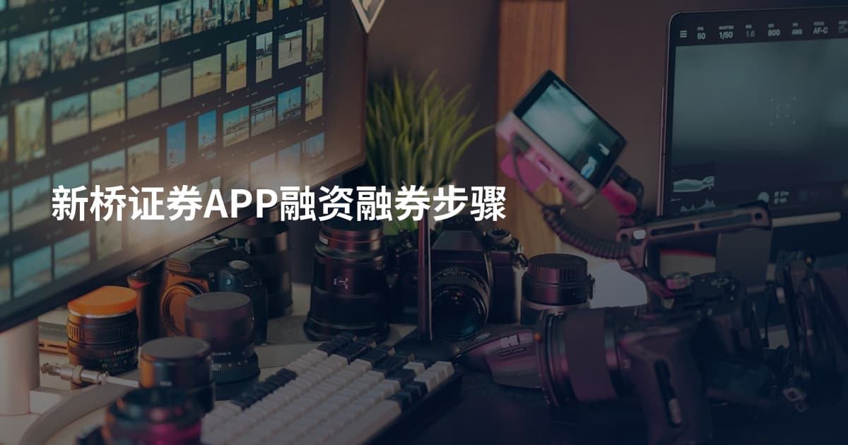 新桥证券APP融资融券步骤