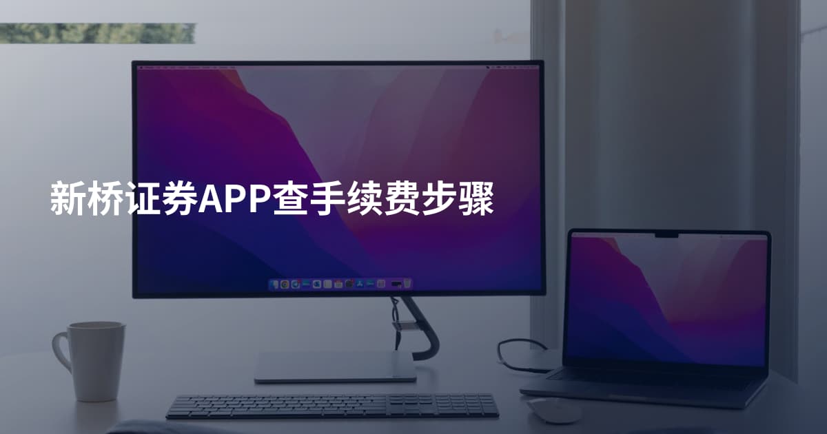 新桥证券APP查手续费步骤