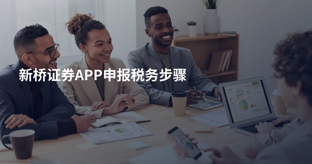 新桥证券APP申报税务步骤