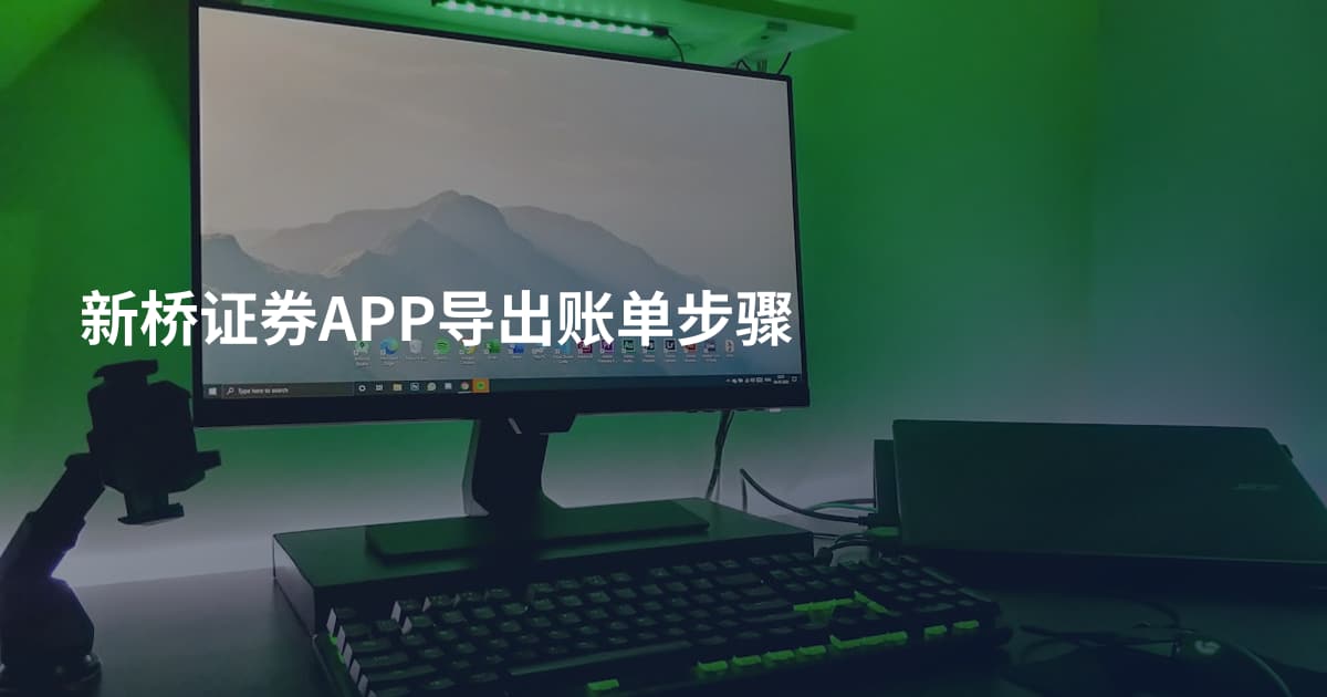 新桥证券APP导出账单步骤