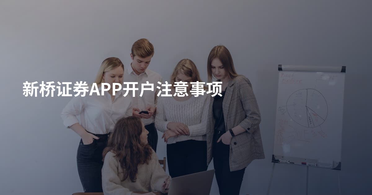 新桥证券APP开户注意事项